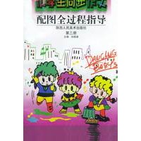 小学生同步作文——配图全过程指导（第三册）（注音版）