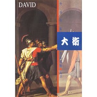 大卫/外国名家作品选粹