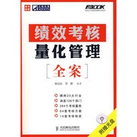 绩效考核量化管理全案(1CD)