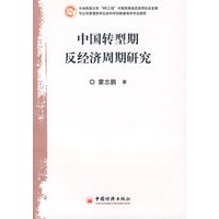 中国转型期反经济周期研究