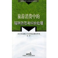 旅游消费中的陷阱防范与纠纷处理——陷阱防范与纠纷处理丛书
