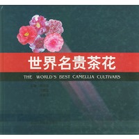 世界名贵茶花