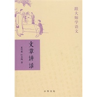 文章讲话——跟大师学语文