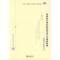 传统知识保护的权利设计与制度构建:以知识产权为中心