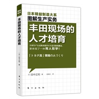 精益制造：丰田现场的人才培育