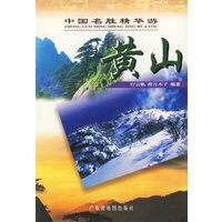 中国名胜精华游：黄山