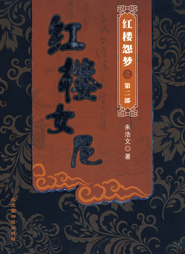 <em>红楼女尼</em>(红楼怨梦之第二部) 朱浩文 著-图书杂