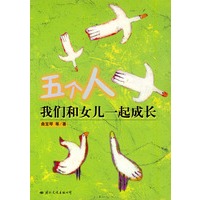 五个人：我们和儿女一起成长