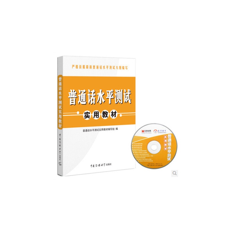 【正版 宏章2014年普通话水平测试用教材 普通
