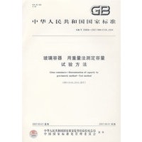玻璃容器 用重量法测定容量试验方法