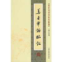[近代名老中医经验集]-姜春华论临证
