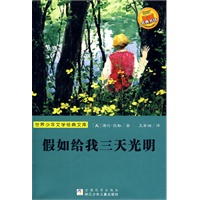 世界少年文学经典文库：假如给我三天光明