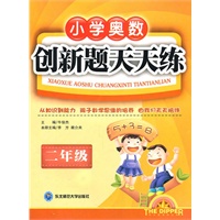 二年级小学奥数创新题天天练（2009年5月印刷）