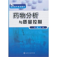 药物分析与质量控制(郑一美)