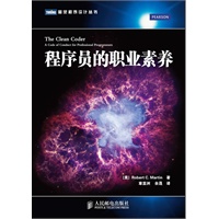 程序员的职业素养【世界级软件开发大师Robert C. Martin谈职业素养】（预计上市日期9月15日） 预售商品