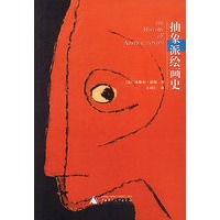 抽象派绘画史