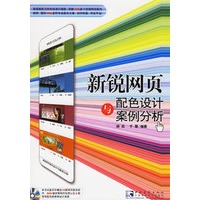 新锐网页配色设计与案例分析(附盘)