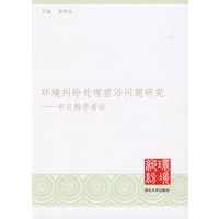 环境纠纷处理前沿问题研究——中日韩学者谈