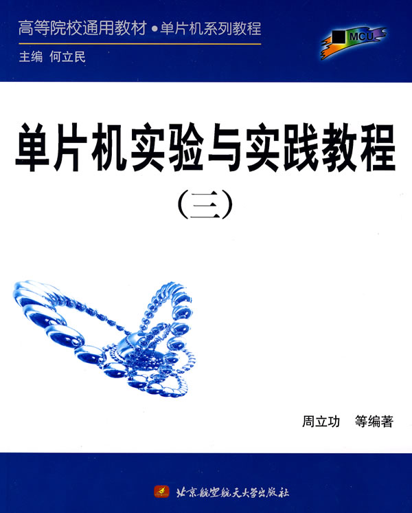 ㄍ单片机实验与实践教程(三)》周立功,北京航天