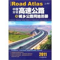 中国分省高速公路及城乡公路网地图册2011最新版