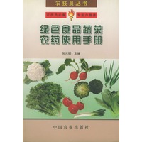 绿色食品蔬菜农药使用手册——农技员丛书