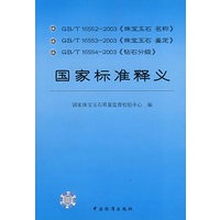 GB\T16552-2003珠宝玉石名称GB\T16553-2003珠宝玉石鉴定GB\T16554-2003钻石分级国家标