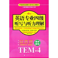 英语专业四级听写与听力理解：TEM-4