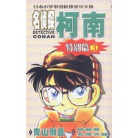 名侦探柯南特别篇3