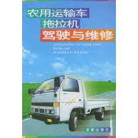 农用运输车拖拉机驾驶与维修