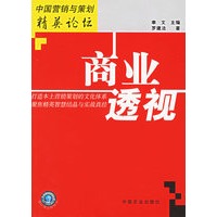 商业透视——中国营销与策划精英论坛