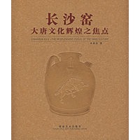 长沙窑大唐文化辉煌之焦点