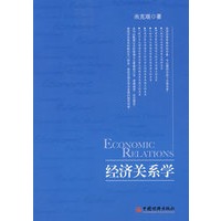 经济关系学