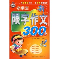 小学生新限字作文300字