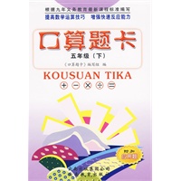10春口算题卡 五年级（下）