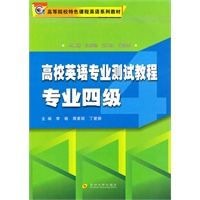 高校英语专业测试教程 专业四级