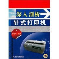 深入剖析针式打印机