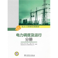 电力工程师培训教材 电力调度及运行分册