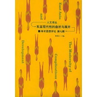 东亚现代性的曲折与展开——人文译丛