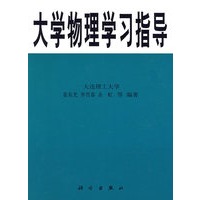 大学物理学习指导