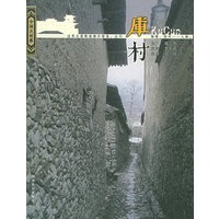 库村——中国古村落