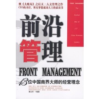 前沿管理：13位中国商界大师的经营理念