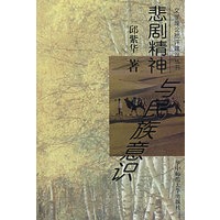 悲剧精神与民族意识