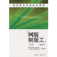 国家职业资格培训教程网版制版工 上册（基础知识）