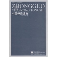 中国禅宗通史