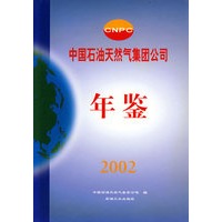 中国石油天然气集团公司年鉴