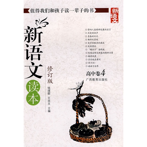 新语文读本-高中卷4-修订版-新版图片\/大图(61