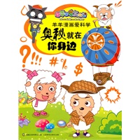 喜羊羊与灰太狼羊羊漫画爱科学-奥秘就在你身边（科学问题，幽默风趣）