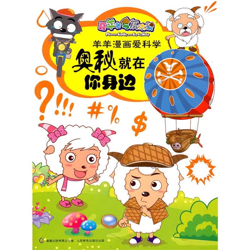 喜羊羊与灰太狼羊羊漫画爱科学-奥秘就在你身边(科学问题,幽默风趣)