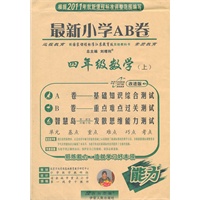 四年级数学上（国家课程标准江苏教育版实验教科书）（2011年6月印刷）最新小学AB卷