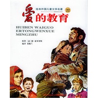 爱的教育——绘本外国儿童文学名著